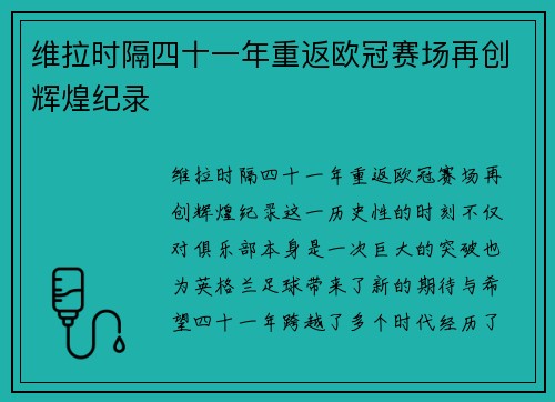 维拉时隔四十一年重返欧冠赛场再创辉煌纪录