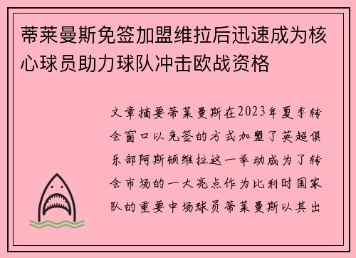 蒂莱曼斯免签加盟维拉后迅速成为核心球员助力球队冲击欧战资格