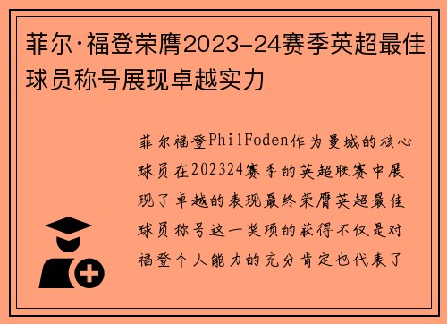 菲尔·福登荣膺2023-24赛季英超最佳球员称号展现卓越实力 菲尔·福登荣膺2023-24赛季英超最佳球员称号展现卓越实力