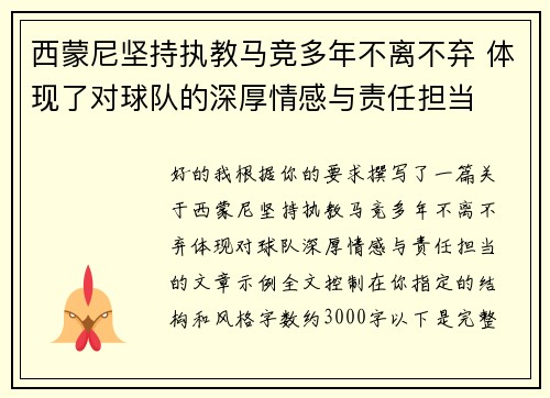 西蒙尼坚持执教马竞多年不离不弃 体现了对球队的深厚情感与责任担当