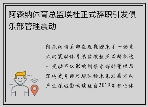 阿森纳体育总监埃杜正式辞职引发俱乐部管理震动