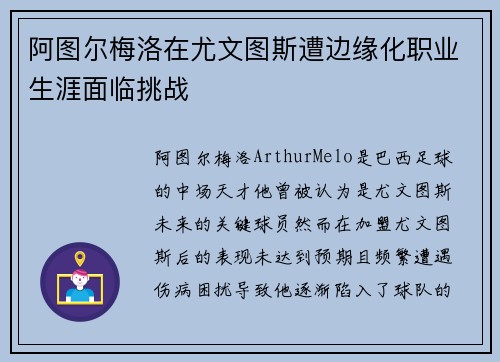 阿图尔梅洛在尤文图斯遭边缘化职业生涯面临挑战