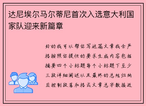 达尼埃尔马尔蒂尼首次入选意大利国家队迎来新篇章