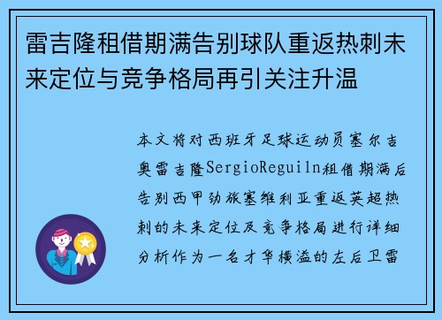 雷吉隆租借期满告别球队重返热刺未来定位与竞争格局再引关注升温 雷吉隆租借期满告别球队重返热刺未来定位与竞争格局再引关注升温