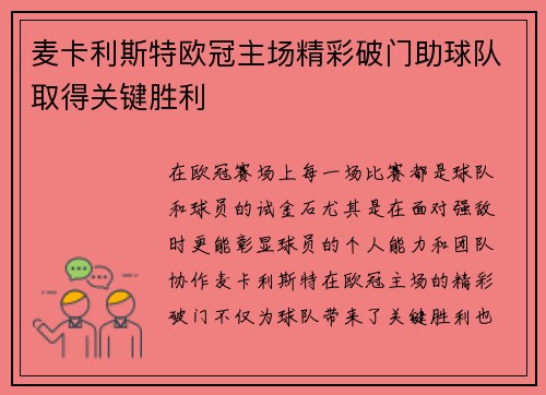 麦卡利斯特欧冠主场精彩破门助球队取得关键胜利