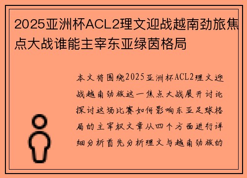 2025亚洲杯ACL2理文迎战越南劲旅焦点大战谁能主宰东亚绿茵格局