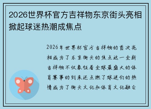 2026世界杯官方吉祥物东京街头亮相掀起球迷热潮成焦点 2026世界杯官方吉祥物东京街头亮相掀起球迷热潮成焦点
