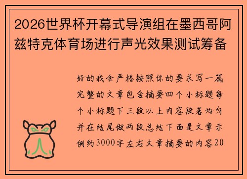 2026世界杯开幕式导演组在墨西哥阿兹特克体育场进行声光效果测试筹备