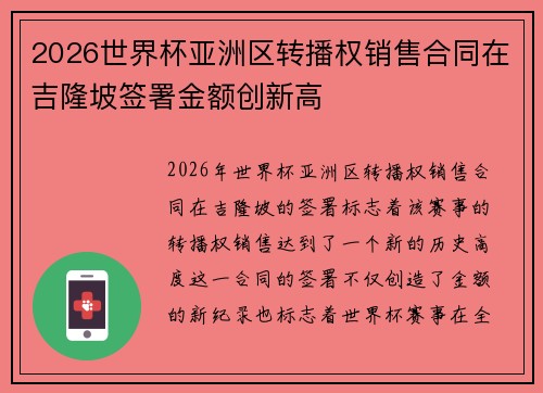 2026世界杯亚洲区转播权销售合同在吉隆坡签署金额创新高 2026世界杯亚洲区转播权销售合同在吉隆坡签署金额创新高