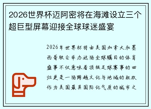 2026世界杯迈阿密将在海滩设立三个超巨型屏幕迎接全球球迷盛宴 2026世界杯迈阿密将在海滩设立三个超巨型屏幕迎接全球球迷盛宴