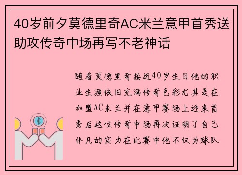 40岁前夕莫德里奇AC米兰意甲首秀送助攻传奇中场再写不老神话