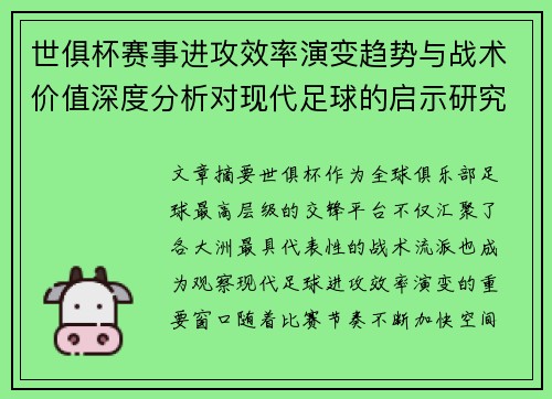世俱杯赛事进攻效率演变趋势与战术价值深度分析对现代足球的启示研究 世俱杯赛事进攻效率演变趋势与战术价值深度分析对现代足球的启示研究