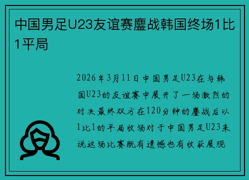 中国男足U23友谊赛鏖战韩国终场1比1平局 中国男足U23友谊赛鏖战韩国终场1比1平局