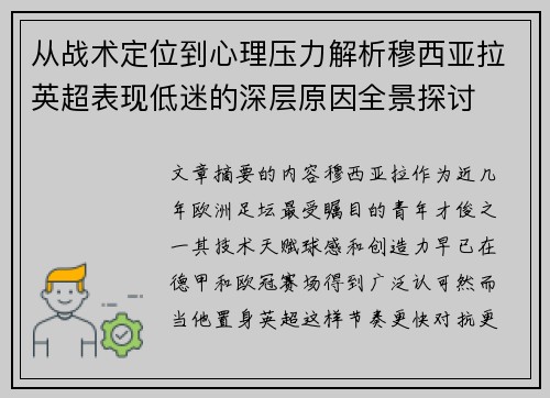 从战术定位到心理压力解析穆西亚拉英超表现低迷的深层原因全景探讨 从战术定位到心理压力解析穆西亚拉英超表现低迷的深层原因全景探讨