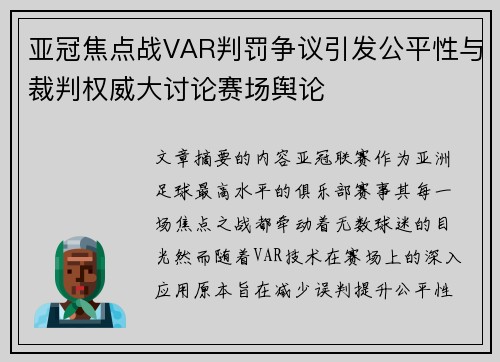 亚冠焦点战VAR判罚争议引发公平性与裁判权威大讨论赛场舆论 亚冠焦点战VAR判罚争议引发公平性与裁判权威大讨论赛场舆论
