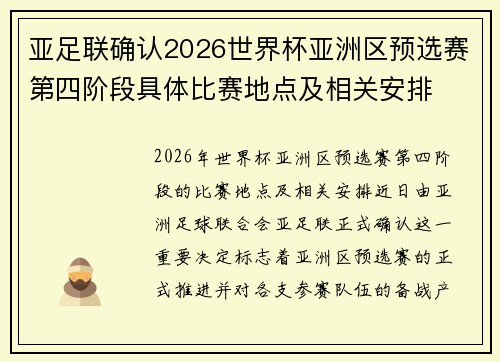 亚足联确认2026世界杯亚洲区预选赛第四阶段具体比赛地点及相关安排