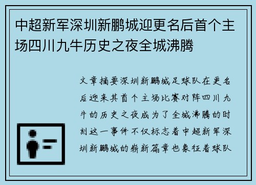 中超新军深圳新鹏城迎更名后首个主场四川九牛历史之夜全城沸腾 中超新军深圳新鹏城迎更名后首个主场四川九牛历史之夜全城沸腾