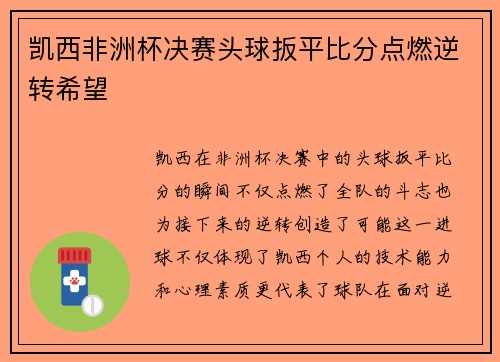 凯西非洲杯决赛头球扳平比分点燃逆转希望