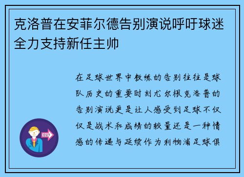 克洛普在安菲尔德告别演说呼吁球迷全力支持新任主帅 克洛普在安菲尔德告别演说呼吁球迷全力支持新任主帅