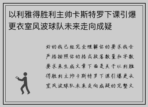 以利雅得胜利主帅卡斯特罗下课引爆更衣室风波球队未来走向成疑 以利雅得胜利主帅卡斯特罗下课引爆更衣室风波球队未来走向成疑
