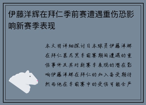 伊藤洋辉在拜仁季前赛遭遇重伤恐影响新赛季表现