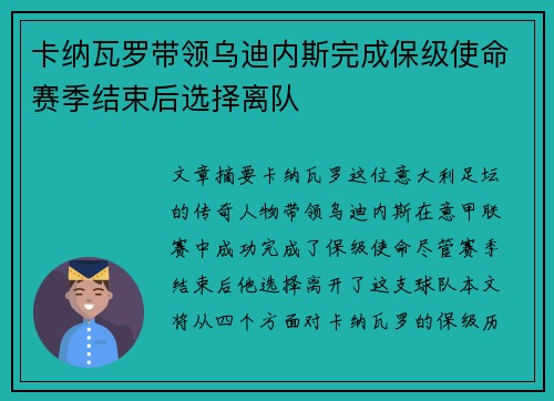 卡纳瓦罗带领乌迪内斯完成保级使命赛季结束后选择离队
