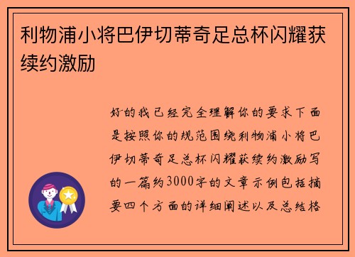 利物浦小将巴伊切蒂奇足总杯闪耀获续约激励