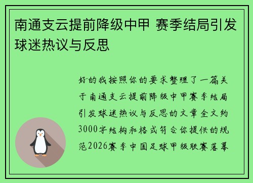 南通支云提前降级中甲 赛季结局引发球迷热议与反思