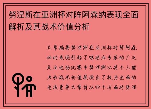 努涅斯在亚洲杯对阵阿森纳表现全面解析及其战术价值分析 努涅斯在亚洲杯对阵阿森纳表现全面解析及其战术价值分析