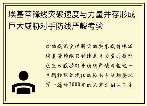 埃基蒂锋线突破速度与力量并存形成巨大威胁对手防线严峻考验