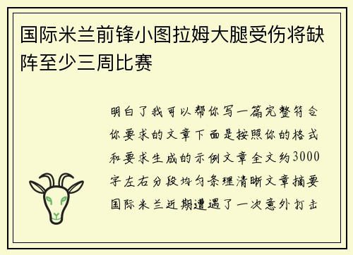国际米兰前锋小图拉姆大腿受伤将缺阵至少三周比赛