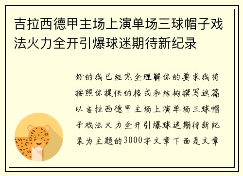 吉拉西德甲主场上演单场三球帽子戏法火力全开引爆球迷期待新纪录 吉拉西德甲主场上演单场三球帽子戏法火力全开引爆球迷期待新纪录