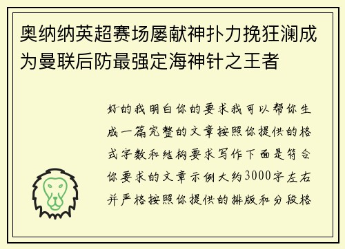 奥纳纳英超赛场屡献神扑力挽狂澜成为曼联后防最强定海神针之王者 奥纳纳英超赛场屡献神扑力挽狂澜成为曼联后防最强定海神针之王者
