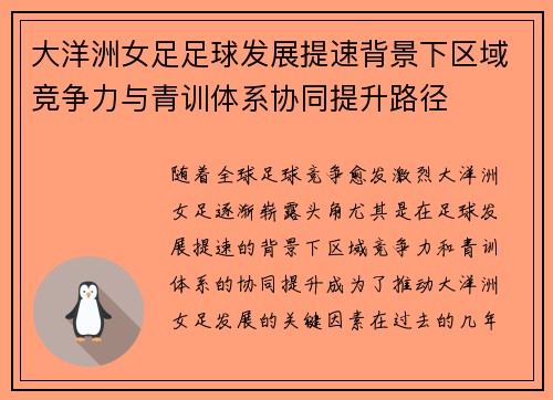 大洋洲女足足球发展提速背景下区域竞争力与青训体系协同提升路径