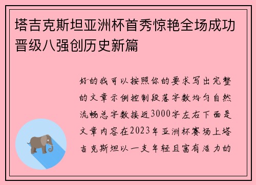 塔吉克斯坦亚洲杯首秀惊艳全场成功晋级八强创历史新篇 塔吉克斯坦亚洲杯首秀惊艳全场成功晋级八强创历史新篇