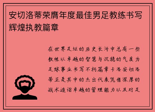 安切洛蒂荣膺年度最佳男足教练书写辉煌执教篇章 安切洛蒂荣膺年度最佳男足教练书写辉煌执教篇章