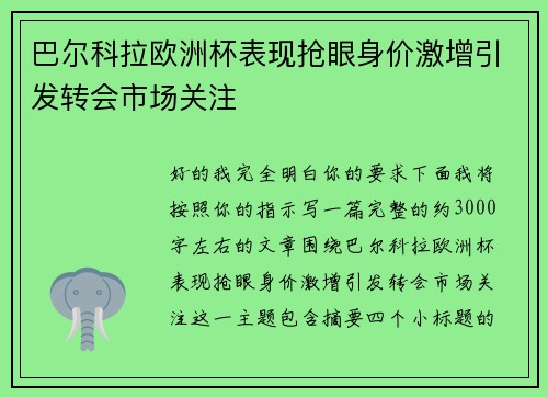 巴尔科拉欧洲杯表现抢眼身价激增引发转会市场关注