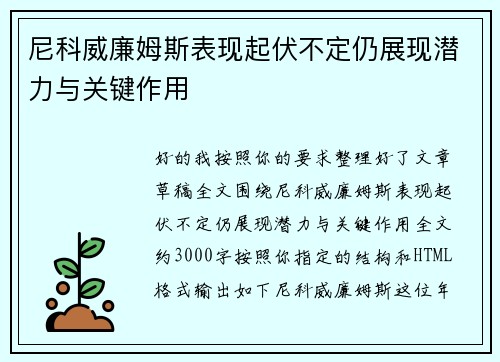 尼科威廉姆斯表现起伏不定仍展现潜力与关键作用