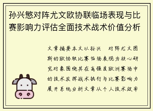 孙兴慜对阵尤文欧协联临场表现与比赛影响力评估全面技术战术价值分析