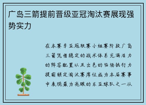 广岛三箭提前晋级亚冠淘汰赛展现强势实力