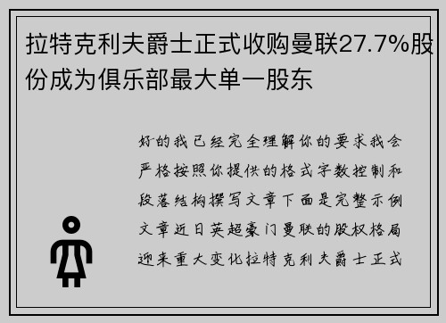 拉特克利夫爵士正式收购曼联27.7%股份成为俱乐部最大单一股东