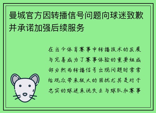 曼城官方因转播信号问题向球迷致歉并承诺加强后续服务