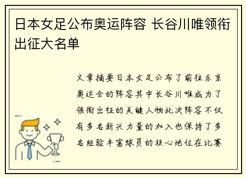 日本女足公布奥运阵容 长谷川唯领衔出征大名单 日本女足公布奥运阵容 长谷川唯领衔出征大名单