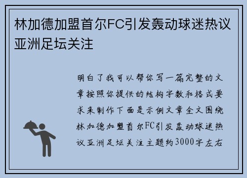 林加德加盟首尔FC引发轰动球迷热议亚洲足坛关注