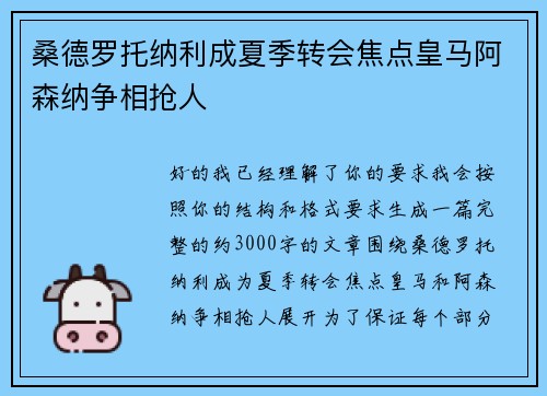 桑德罗托纳利成夏季转会焦点皇马阿森纳争相抢人