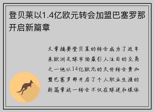 登贝莱以1.4亿欧元转会加盟巴塞罗那开启新篇章 登贝莱以1.4亿欧元转会加盟巴塞罗那开启新篇章