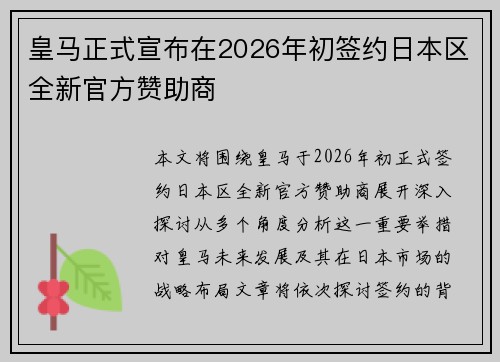 皇马正式宣布在2026年初签约日本区全新官方赞助商