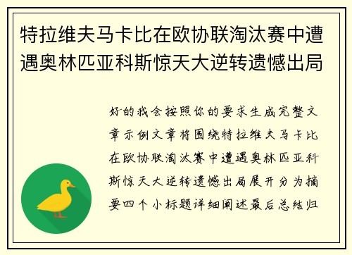 特拉维夫马卡比在欧协联淘汰赛中遭遇奥林匹亚科斯惊天大逆转遗憾出局 特拉维夫马卡比在欧协联淘汰赛中遭遇奥林匹亚科斯惊天大逆转遗憾出局