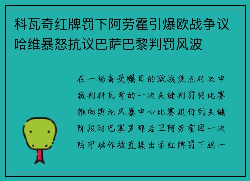 科瓦奇红牌罚下阿劳霍引爆欧战争议哈维暴怒抗议巴萨巴黎判罚风波