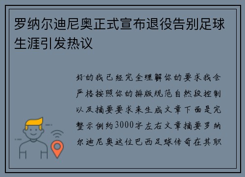 罗纳尔迪尼奥正式宣布退役告别足球生涯引发热议